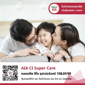 AIA CI Super Care โรคร้ายแรงตลอดชีพ 10&20/99