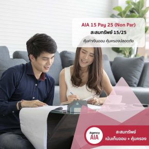 AIA Endowment 15Pay25 (Non Par) สะสมทรัพย์ 15/25