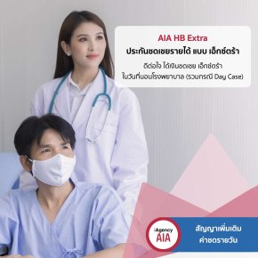 AIA HB Extra ประกันชดเชยรายได้ แบบ เอ็กซ์ตร้า