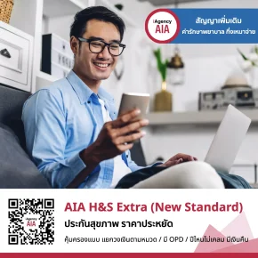 AIA H&S Extra ประกันสุขภาพราคาประหยัด (มีOPD)