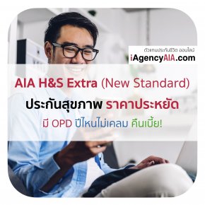 AIA H&S Extra ประกันสุขภาพราคาประหยัด (มีOPD)