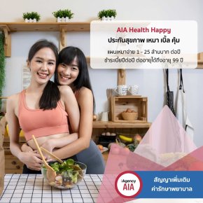 AIA Health Happy ประกันสุขภาพเหมาจ่าย เหมา เบิ้ล คุ้ม