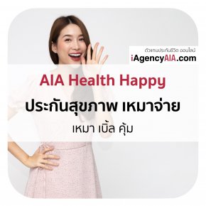 AIA Health Happy ประกันสุขภาพเหมาจ่าย เหมา เบิ้ล คุ้ม
