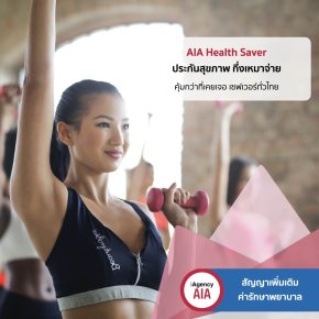 AIA Health Saver คุ้มกว่าที่เคยเจอ เซฟเวอร์ทั่วไทย ประกันสุขภาพกึ่งเหมาจ่าย