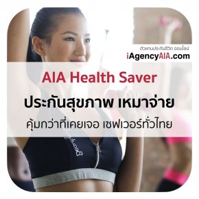 AIA_Health Saver_คุ้มกว่าที่เคยเจอ เซฟเวอร์ทั่วไทย