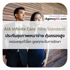 AIA_Infinite Care ประกันสุขภาพ คุ้มครองทั่วโลก
