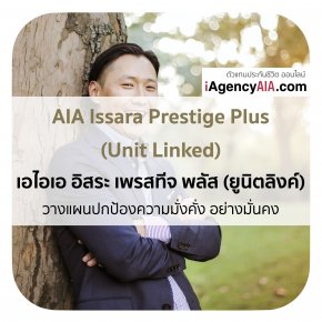ทุนประกัน 10ล้าน AIA Issara Prestige Plus (Unit Linked)