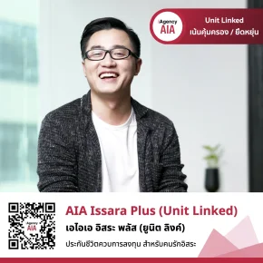 AIA Issara Plus (Unit Linked) เน้นคุ้มครอง อิสระ พลัส