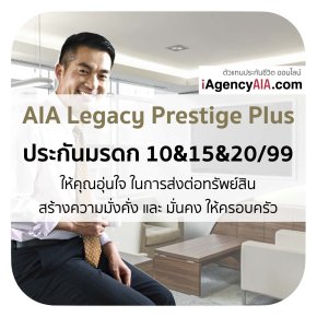 AIA Legacy Prestige Plus_ประกันมรดก_พลัส_10&15&20/99