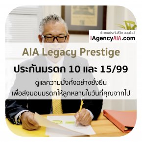 AIA ตลอดชีพ (มรดก) Legacy Prestige (ประกันมรดก) ตลอดชีพ 10&15/99