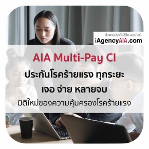AIA_Multi-Pay CI_ประกันโรคร้ายแรง เจอ จ่าย หลายจบ