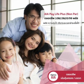 AIA Pay Life Plus (Non Par) ตลอดชีพ พลัส