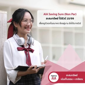 AIA Saving Sure 10/99 (Non Par) ประกันสะสมทรัพย์ ลดหย่อนภาษี เอไอเอ ส่งเบี้ยสั้น