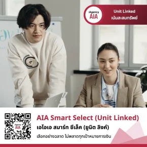 AIA Smart Select (Unit Linked) สะสมทรัพย์  สมาร์ท ซีเล็ค