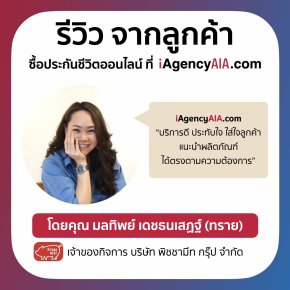 รีวิวจากลูกค้า iAgencyAIA คุณทราย พิชชามีท