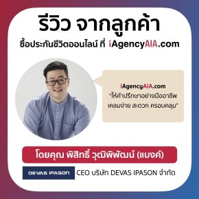 รีวิวจากลูกค้า iAgencyAIA คุณแบงค์