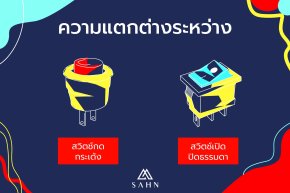 ความแตกต่างระหว่างสวิตช์เปิดปิดธรรมดา (Toggle Switch) และสวิตช์กดกระเด้ง (Push switch)