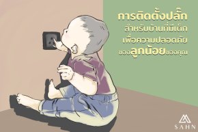 การติดตั้งปลั๊กสำหรับบ้านที่มีเด็ก เพื่อความปลอดภัยของลูกน้อยของคุณ