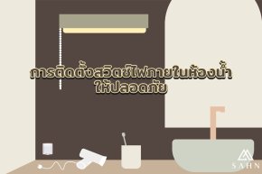 การติดตั้งสวิตซ์ไฟภายในห้องน้ำให้ปลอดภัย