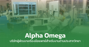 Alpha Omega บริษัทผู้พัฒนาเครื่องมือแพทย์