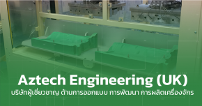 Aztech Engineering (UK) ผู้เชี่ยวชาญด้านการออกแบบเครื่องจักร