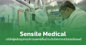 Sensile Medical บริษัทผู้ผลิตอุปกรณ์การแพทย์ชั้นนำระดับโลก