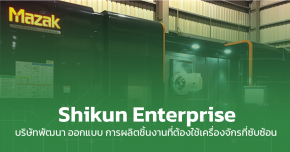 Shikun Enterprise ผลิตชิ้นงานที่ต้องใช้เครื่องจักรที่ซับซ้อน