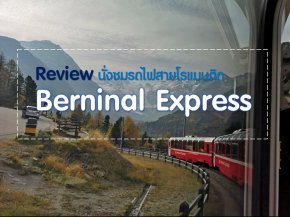 รถไฟชมวิวเบอร์นินา Berninal Express