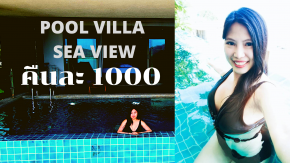 นอนโรงแรม 5 ดาวที่ภูเก็ต ห้อง poolvilla+Sea view คืนละ 1000 บาท