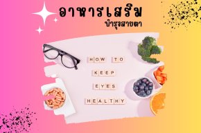 อาหารเสริมบำรุงสายตา
