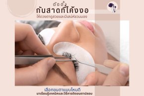 ขนตาปลอม