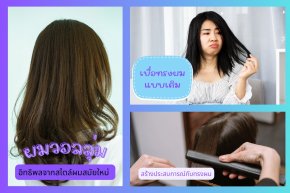 ยืดผมวอลลุ่ม
