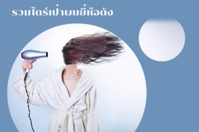 รวมไดร์เป่าผม ยีห้อดัง แบรนด์ดัง ยอดฮิต คนใช้เยอะพร้อมรายละเอียดข้อมูลสินค้า