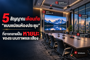 5 สัญญาณเตือนภัย "แบบแปลนห้องประชุม" ที่อาจกลายเป็นหายนะของระบบภาพและเสียง