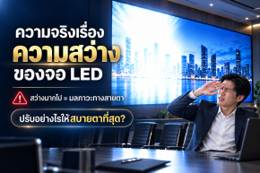 ความจริงเรื่อง "ความสว่าง" ของจอ LED: ทำไมจอที่สว่างมากไปในห้องประชุมถึงกลายเป็นมลภาวะทางสายตา และเทคนิคการปรับ "ความสว่าง" เพื่อให้สบายตาที่สุด 