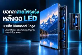 บอกลาสายไฟรุงรังหลังจอ LED: เจาะลึก Diamond Edge กับโครงสร้าง Clean Design ที่ซ่อนสายไฟและสัญญาณทั้งหมดไว้ใน Cabinet ได้อย่างสมบูรณ์แบบ 