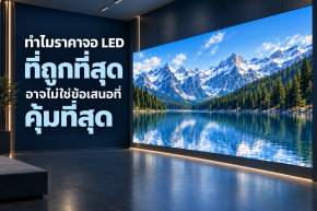 ทำไมราคาจอ LED ที่ถูกที่สุด อาจไม่ใช่ข้อเสนอที่คุ้มที่สุด 
