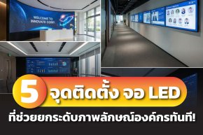 5 จุดติดตั้ง จอ LED ที่ช่วยยกระดับภาพลักษณ์องค์กรทันที 