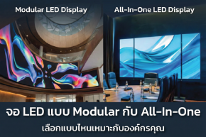 จอ LED แบบ Modular กับ All-in-One: เลือกแบบไหนเหมาะกับองค์กรคุณ 