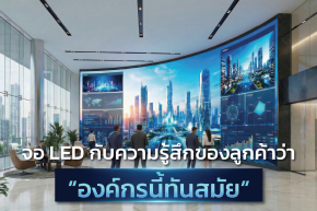 จอ LED กับความรู้สึกของลูกค้าว่า องค์กรนี้ทันสมัย ที่อธิบายเป็นคำพูดไม่ได้ 