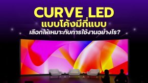 Curve LED แบบโค้งมีกี่แบบ เลือกให้เหมาะกับการใช้งานอย่างไร? 