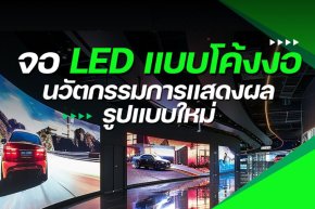 จอ LED แบบโค้งงอ นวัตกรรมการแสดงผลรูปแบบใหม่ 