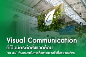 LED for ESG: จอ LED กับบทบาทในการสื่อสารความยั่งยืนขององค์กร 