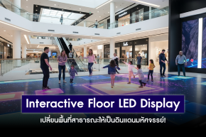 สัมผัสที่เหนือจินตนาการ ด้วย Interactive Floor LED