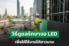 Maintenance จอ LED: วิธีดูแลรักษาเพื่อให้ใช้งานได้ยาวนาน 57 ปี 