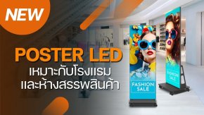 ใหม่! Poster LED ถอดแยกเป็นจอเล็กหรือรวมเป็นจอใหญ่ได้ในตัว เหมาะกับโรงแรมและห้างสรรพสินค้า 