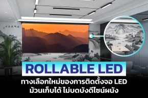 จอ Rollable LED แบบใหม่ ม้วนเก็บได้ ไม่บดบังดีไซน์ผนัง! 