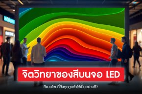 จิตวิทยาของสีบนจอ LED: สีแบบไหนที่ดึงดูดลูกค้าได้เป็นอย่างดี? 