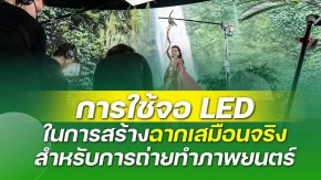 การใช้ จอแอลอีดี ในการสร้างฉากเสมือนจริงสำหรับการถ่ายทำภาพยนตร์