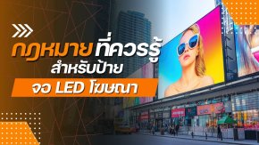 กฎหมายที่ควรรู้สำหรับป้าย จอ LED โฆษณา